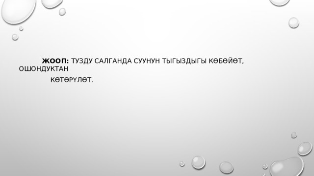  Жооп:  тузду салганда суунун тыгыздыгы көбөйөт, ошондуктан  көтөрүлөт.    