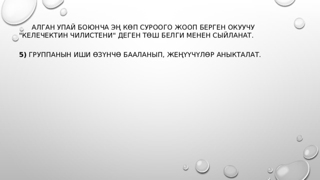  Алган упай боюнча эң көп суроого жооп берген окуучу 