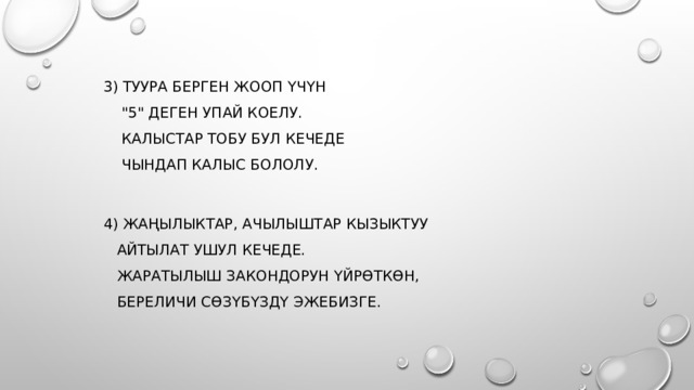  3) Туура берген жооп үчүн   