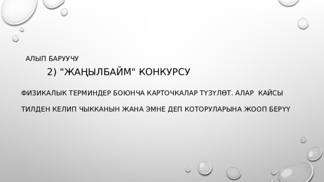  алып баруучу  2) 