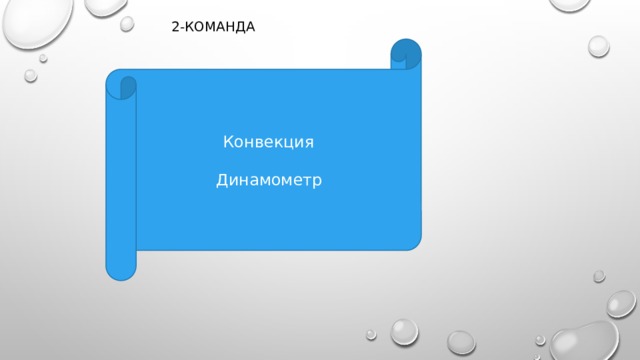  2-команда Конвекция    Динамометр   