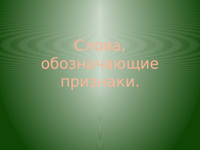 Слова, обозначающие признаки. 