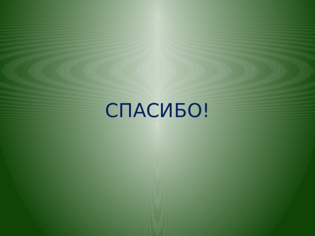 СПАСИБО! 