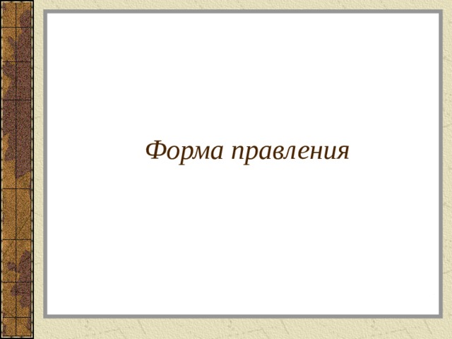 Форма правления . 