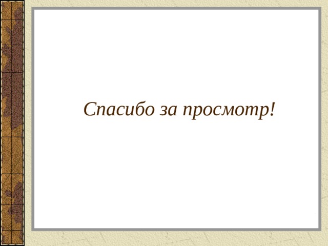 Спасибо за просмотр! . 