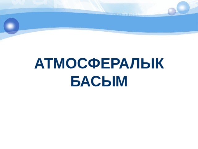 АТМОСФЕРАЛЫК БАСЫМ 
