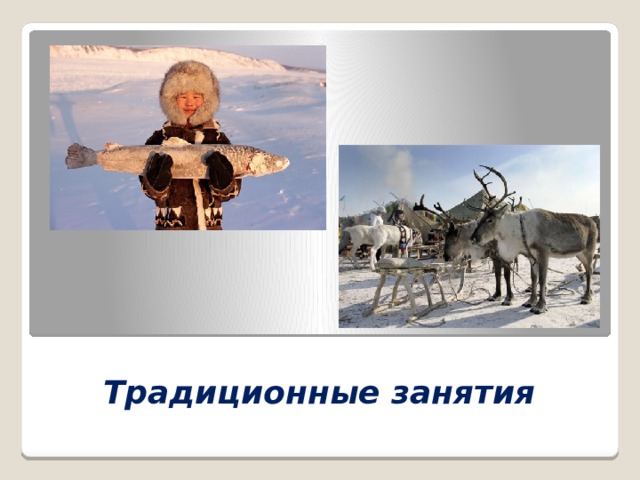 Традиционные занятия 