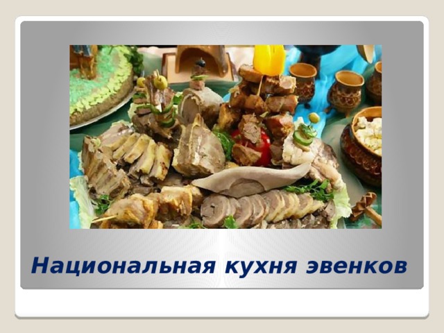 Национальная кухня эвенков 