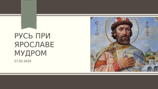 Русь при Ярославе мудром 27.02.2020 