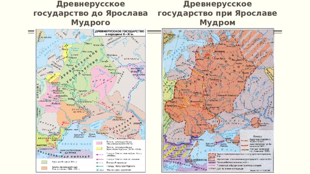 Древнерусское государство до Ярослава Мудрого Древнерусское государство при Ярославе Мудром 