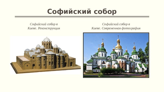 Софий­ский собор Софийский собор в Киеве. Реконструкция Софийский собор в Киеве. Современная фотография 