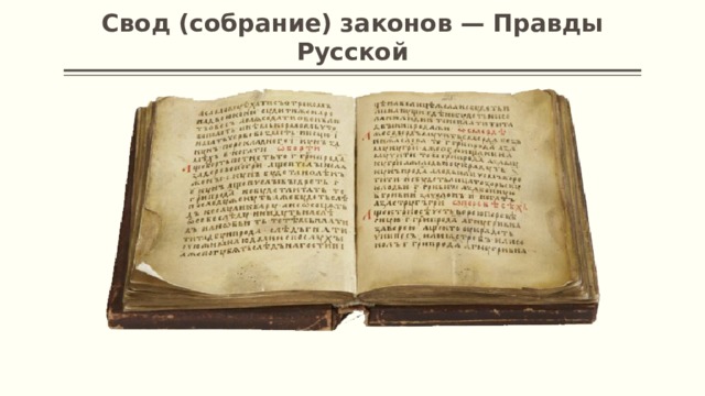 Свoд (собрание) законов — Правды Русской 