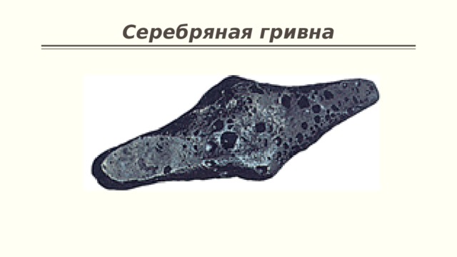 Серебряная гривна 