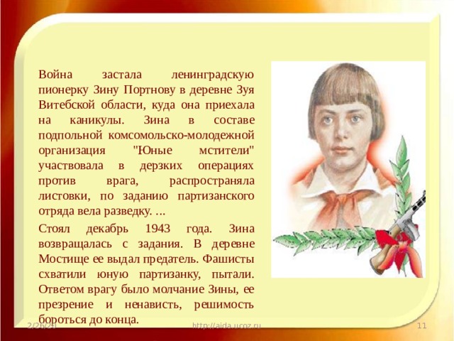 Война застала ленинградскую пионерку Зину Портнову в деревне Зуя Витебской области, куда она приехала на каникулы. Зина в составе подпольной комсомольско-молодежной организация 