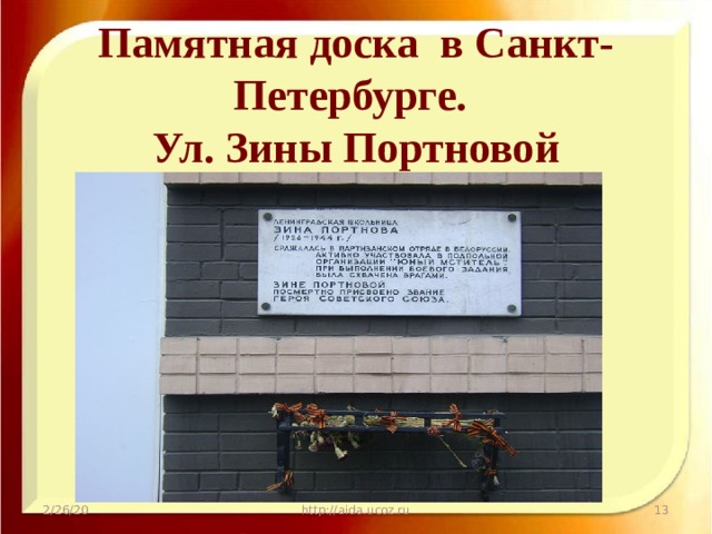 Памятная доска в Санкт-Петербурге.  Ул. Зины Портновой   2/26/20 http://aida.ucoz.ru  