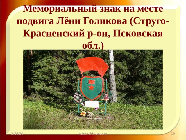 Мемориальный знак на месте подвига Лёни Голикова (Струго-Красненский р-он, Псковская обл.) 2/26/20 http://aida.ucoz.ru  