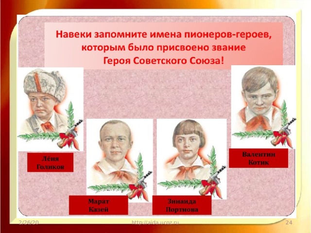 2/26/20 http://aida.ucoz.ru  