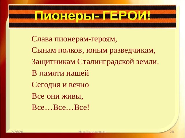Слава пионерам-героям, Сынам полков, юным разведчикам, Защитникам Сталинградской земли. В памяти нашей Сегодня и вечно Все они живы, Все…Все…Все! 2/26/20 http://aida.ucoz.ru  