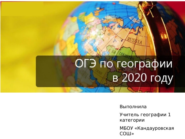 Выполнила Учитель географии 1 категории МБОУ «Кандауровская СОШ» Черных Е.Ю. 