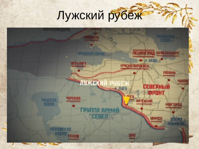 Лужский рубеж 