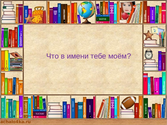  Что в имени тебе моём? nachalo4ka.ru 
