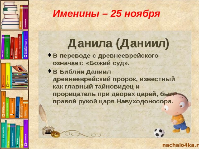 Именины – 25 ноября nachalo4ka.ru 