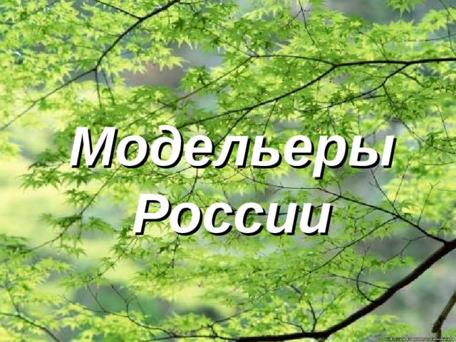 Модельеры России 