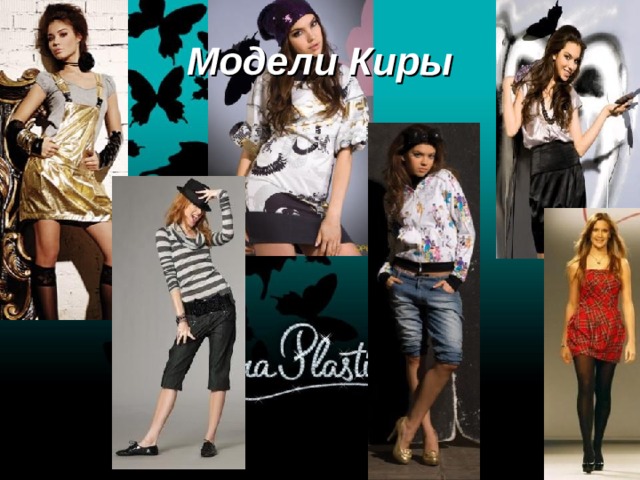 Модели Киры 
