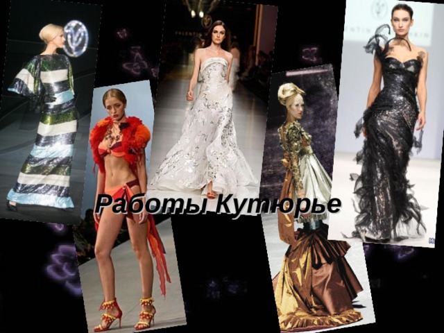 Работы Кутюрье 