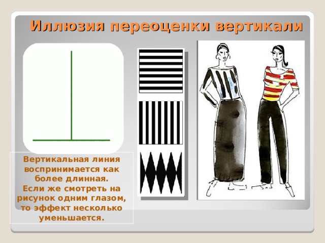 Иллюзия переоценки вертикали Вертикальная линия воспринимается как более длинная.  Если же смотреть на рисунок одним глазом, то эффект несколько уменьшается.  