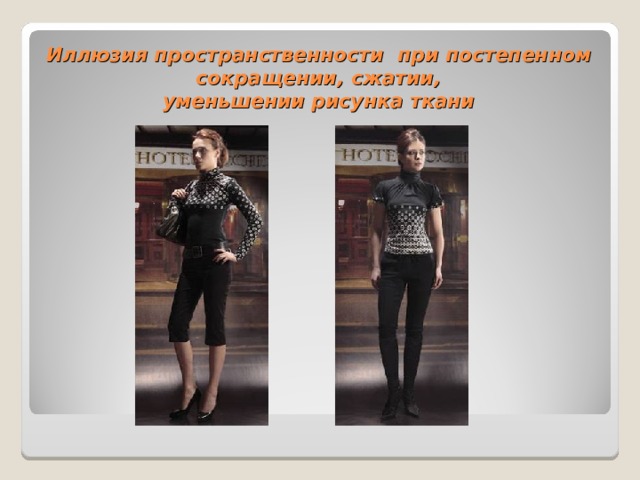       Иллюзия пространственности  при постепенном сокращении, сжатии,  уменьшении рисунка ткани 