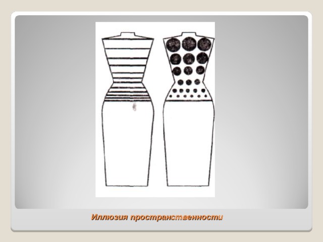 Иллюзия пространственности 