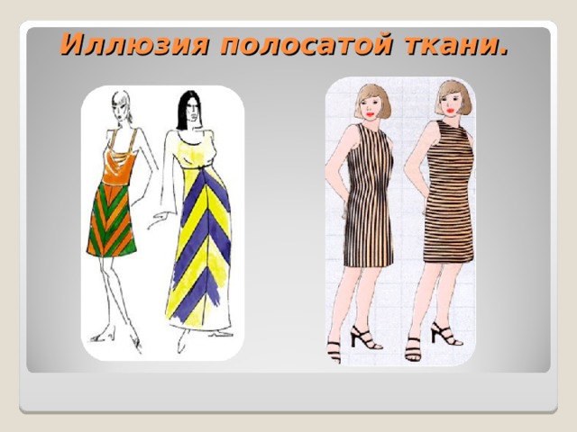 Иллюзия полосатой ткани.  