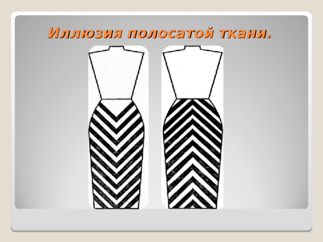 Иллюзия полосатой ткани.  