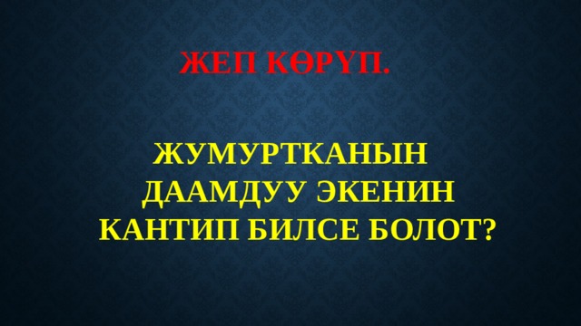 ЖЕП КӨРҮП.    ЖУМУРТКАНЫН ДААМДУУ ЭКЕНИН КАНТИП БИЛСЕ БОЛОТ? 