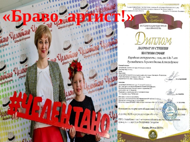 «Браво, артист!» 