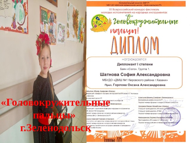 «Головокружительные пальцы»  г.Зеленодольск 