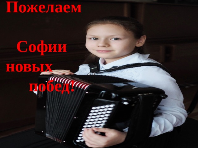 Пожелаем  Софии  новых побед! 