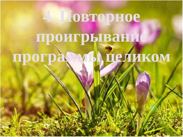 4. Повторное проигрывание программы целиком   