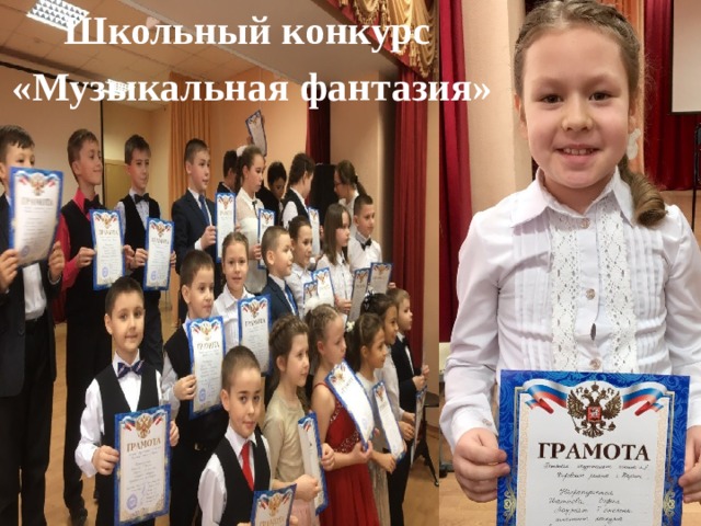 Школьный конкурс «Музыкальная фантазия» Школьный конкурс «Музыкальная фантазия» 