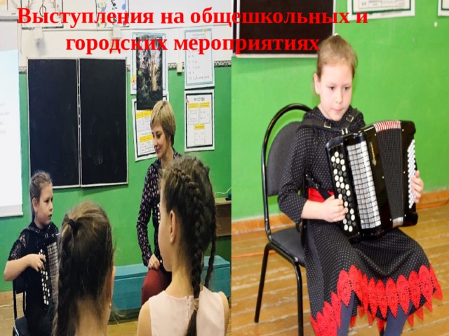 Выступления на общешкольных и городских мероприятиях 