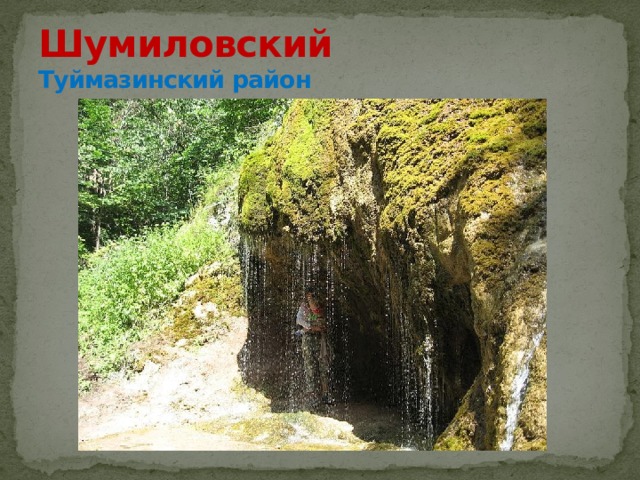 Шумиловский  Туймазинский район 