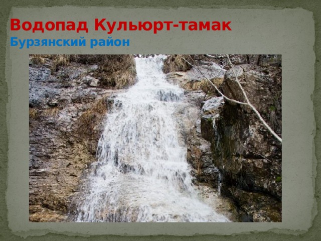 Водопад Кульюрт-тамак  Бурзянский район 