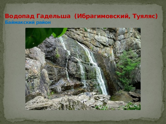 Водопад Гадельша (Ибрагимовский, Туяляс)  Баймакский район 