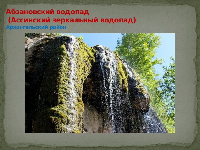 Абзановский водопад  (Ассинский зеркальный водопад)  Архангельский район 