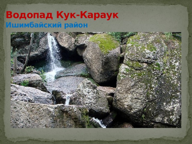 Водопад Кук-Караук  Ишимбайский район 