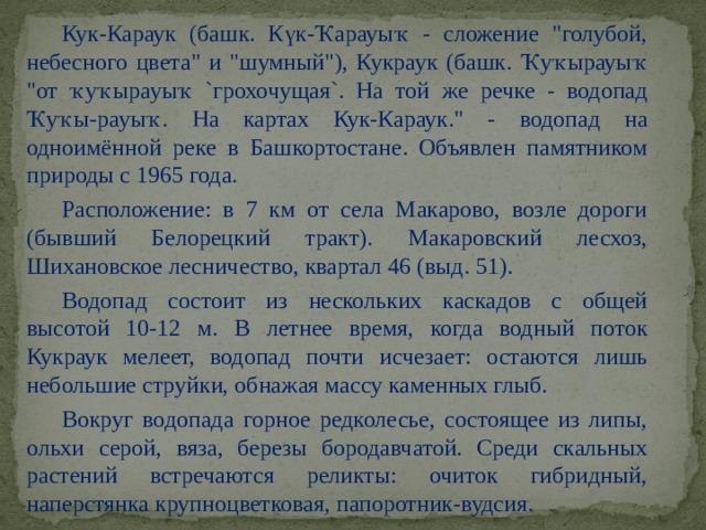 Кук-Караук (башк. Күк-Ҡарауыҡ - сложение 