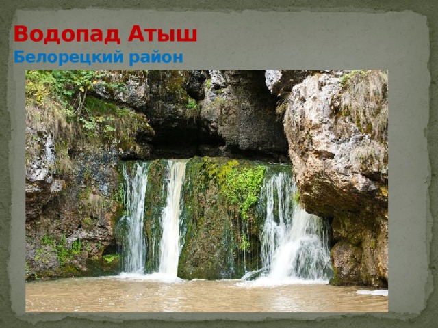 Водопад Атыш  Белорецкий район 