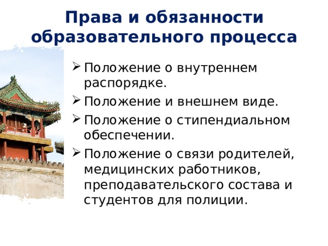 Права и обязанности образовательного процесса Положение о внутреннем распорядке. Положение и внешнем виде. Положение о стипендиальном обеспечении. Положение о связи родителей, медицинских работников, преподавательского состава и студентов для полиции. 