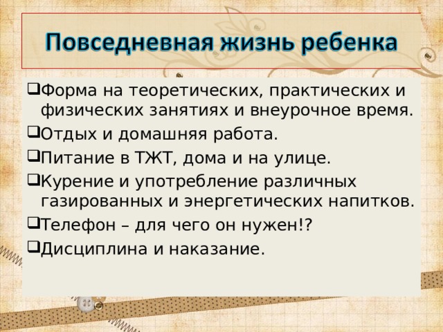Форма на теоретических, практических и физических занятиях и внеурочное время. Отдых и домашняя работа. Питание в ТЖТ, дома и на улице. Курение и употребление различных газированных и энергетических напитков. Телефон – для чего он нужен!? Дисциплина и наказание. 